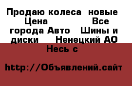 Продаю колеса, новые  › Цена ­ 16.000. - Все города Авто » Шины и диски   . Ненецкий АО,Несь с.